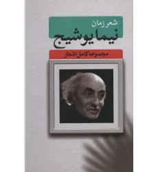 کتاب شعر زمان (مجموعه کامل اشعار نیما یوشیج)