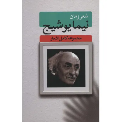 کتاب شعر زمان (مجموعه کامل اشعار نیما یوشیج)