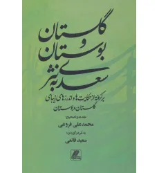 کتاب گلستان و بوستان سعدی به نثر (برگرفته از حکایت ها و اندرزهای زیبای گلستان و بوستان) کتاب گلستان و بوستان سعدی به نثر (برگرفته از حکایت ها و اندرزهای زیبای گلستان و بوستان)