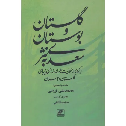 کتاب گلستان و بوستان سعدی به نثر (برگرفته از حکایت ها و اندرزهای زیبای گلستان و بوستان)