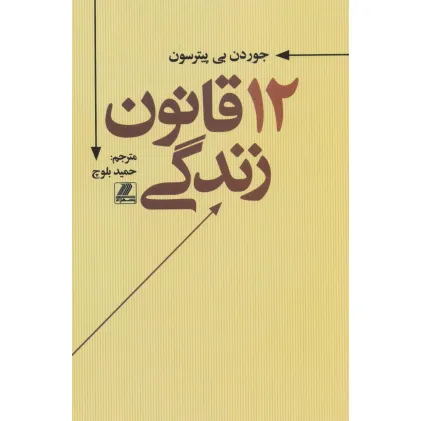 کتاب 12 قانون زندگی