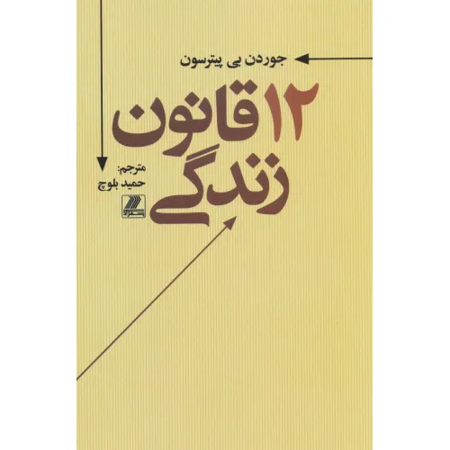 کتاب 12 قانون زندگی