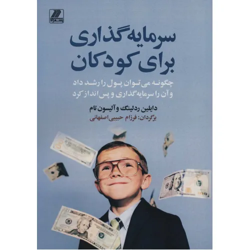 کتاب سرمایه گذاری برای کودکان (چگونه می توان پول را رشد داد و آن را سرمایه گذاری و پس انداز کرد)