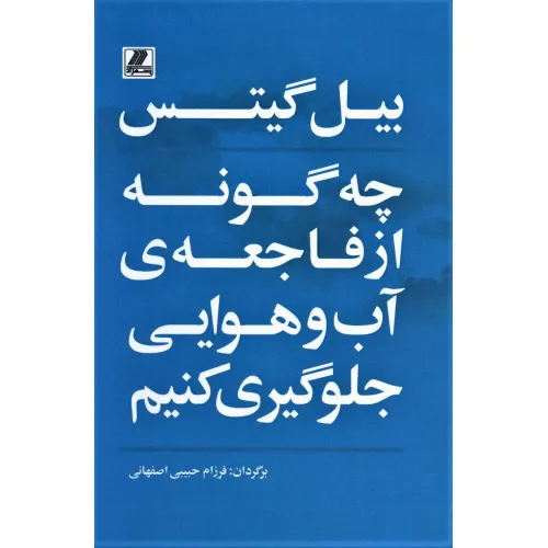 کتاب چه گونه از فاجعه ی آب و هوایی جلوگیری کنیم