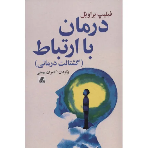 کتاب درمان با ارتباط (گشتالت درمانی)