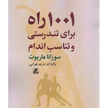 کتاب 1001 راه برای تندرستی و تناسب اندام
