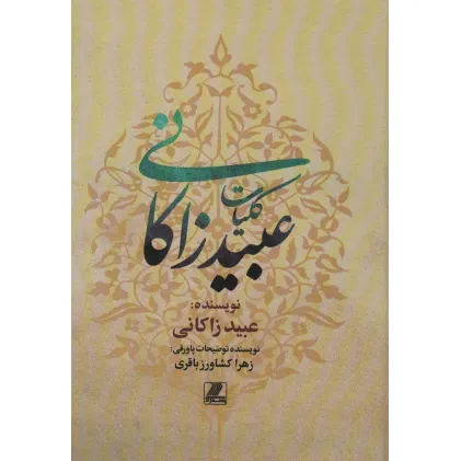 کتاب کلیات عبید زاکانی