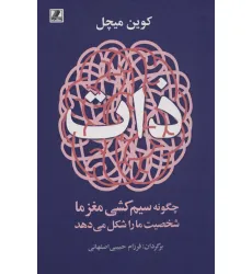 کتاب ذات (چگونه سیم کشی مغز ما شخصیت ما را شکل می دهد) کتاب ذات (چگونه سیم کشی مغز ما شخصیت ما را شکل می دهد)
