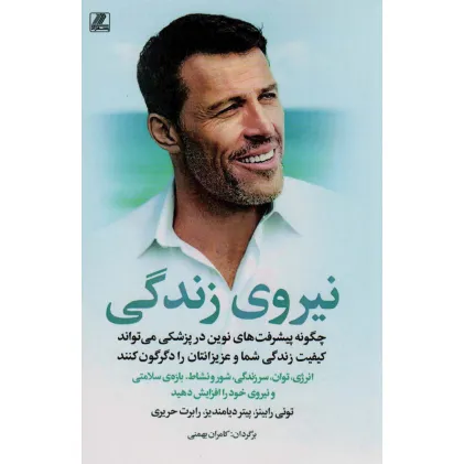 کتاب نیروی زندگی (چگونه پیشرفت های نوین در پزشکی می تواند کیفیت زندگی شما و عزیزانتان را دگرگون کنند)