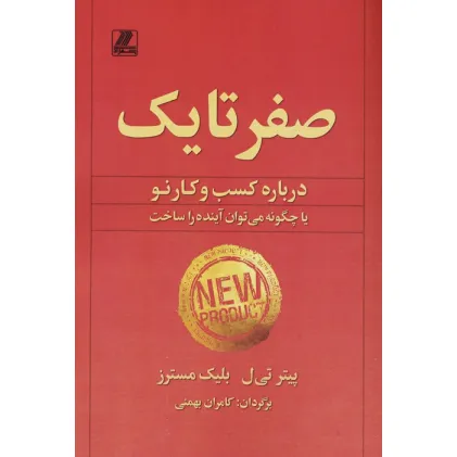 کتاب صفر تا یک (درباره کسب و کار نو یا چگونه می توان آینده را ساخت)