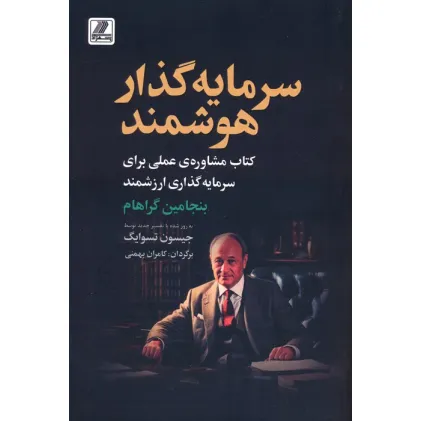 کتاب سرمایه گذار هوشمند (کتاب مشاوره ی عملی برای سرمایه گذاری ارزشمند)