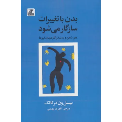 کتاب بدن با تغییرات سازگار می شود (مغز،ذهن و بدن در کار درمان تروما) کتاب بدن با تغییرات سازگار می شود (مغز،ذهن و بدن در کار درمان تروما)