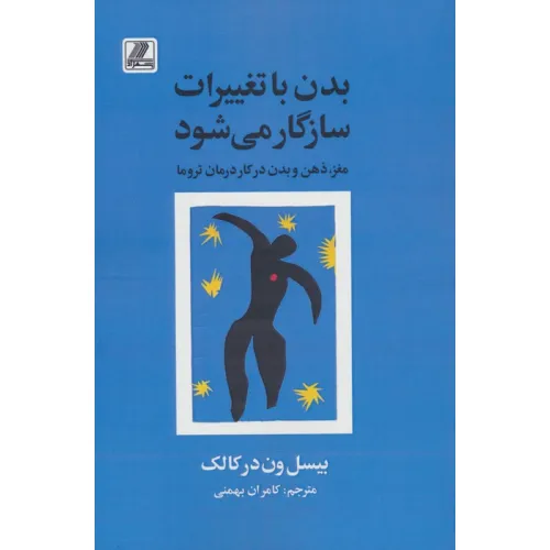 کتاب بدن با تغییرات سازگار می شود (مغز،ذهن و بدن در کار درمان تروما)