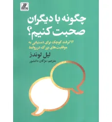 کتاب چگونه با دیگران صحبت کنیم؟ (92 ترفند کوچک برای دستیابی به موفقیت های بزرگ در روابط) کتاب چگونه با دیگران صحبت کنیم؟ (92 ترفند کوچک برای دستیابی به موفقیت های بزرگ در روابط)