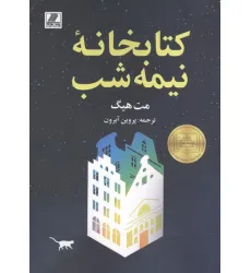 کتابخانه نیمه شب