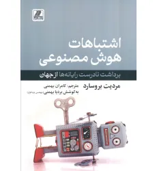 کتاب اشتباهات هوش مصنوعی (برداشت نادرست رایانه ها از جهان) کتاب اشتباهات هوش مصنوعی (برداشت نادرست رایانه ها از جهان)