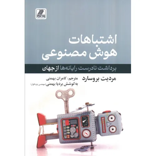 کتاب اشتباهات هوش مصنوعی (برداشت نادرست رایانه ها از جهان)