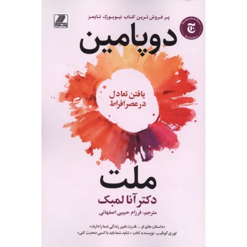 کتاب ملت دوپامین (یافتن تعادل در عصر افراط)