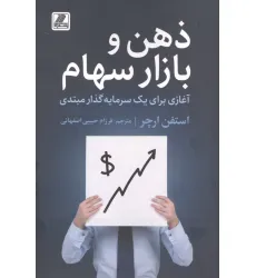 کتاب ذهن و بازار سهام (آغازی برای یک سرمایه گذار مبتدی)