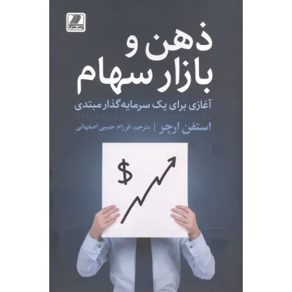 کتاب ذهن و بازار سهام (آغازی برای یک سرمایه گذار مبتدی)