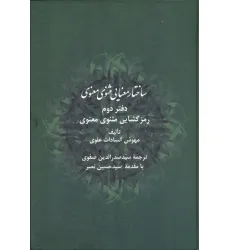 کتاب ساختار معنایی مثنوی معنوی (دفتر دوم:رمزگشایی مثنوی معنوی) کتاب ساختار معنایی مثنوی معنوی (دفتر دوم:رمزگشایی مثنوی معنوی)