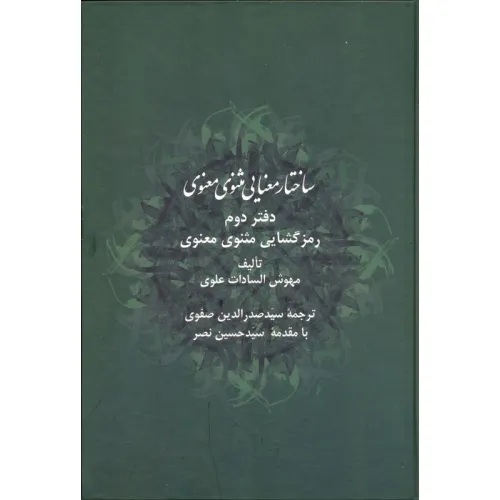 کتاب ساختار معنایی مثنوی معنوی (دفتر دوم:رمزگشایی مثنوی معنوی)