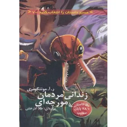 کتاب مسیر داستان را انتخاب کنید 7 (زندانی مردمان مورچه ای:با 28 پایان متفاوت) کتاب مسیر داستان را انتخاب کنید 7 (زندانی مردمان مورچه ای:با 28 پایان متفاوت)