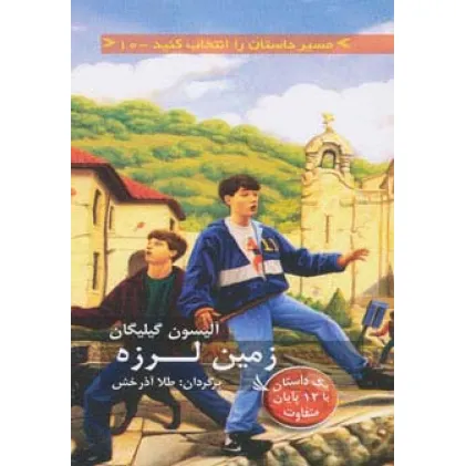 کتاب مسیر داستان را انتخاب کنید10 (زمین لرزه:1 داستان با 12 پایان متفاوت) کتاب مسیر داستان را انتخاب کنید10 (زمین لرزه:1 داستان با 12 پایان متفاوت)