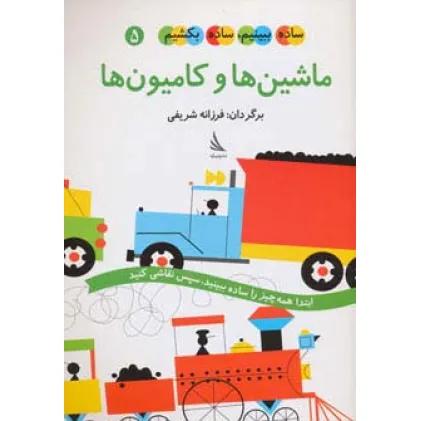 کتاب ساده ببینیم،ساده بکشیم 5 (ماشین ها و کامیون ها)