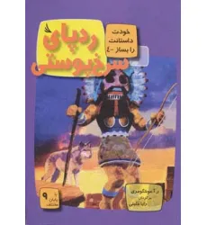 کتاب ردپای سرخ پوستی:با 9 پایان مختلف (خودت داستانت را بساز 4)،(گلاسه) کتاب ردپای سرخ پوستی:با 9 پایان مختلف (خودت داستانت را بساز 4)،(گلاسه)