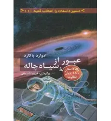 کتاب مسیر داستان را انتخاب کنید11 (عبور از سیاه چاله:با 15 پایان متفاوت) کتاب مسیر داستان را انتخاب کنید11 (عبور از سیاه چاله:با 15 پایان متفاوت)