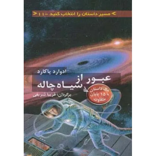 کتاب مسیر داستان را انتخاب کنید11 (عبور از سیاه چاله:با 15 پایان متفاوت)