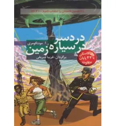 کتاب مسیر داستان را انتخاب کنید21 (دردسر در سیاره زمین:با 22 پایان متفاوت) کتاب مسیر داستان را انتخاب کنید21 (دردسر در سیاره زمین:با 22 پایان متفاوت)