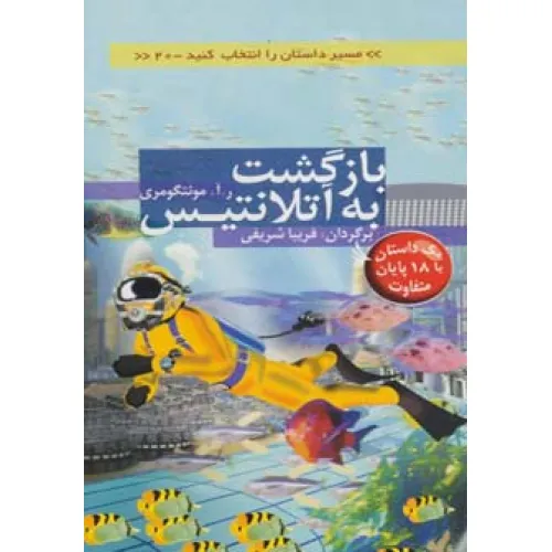 کتاب مسیر داستان را انتخاب کنید20 (بازگشت به آتلانتیس:با 18 پایان متفاوت)