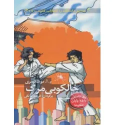 کتاب مسیر داستان را انتخاب کنید16 (خالکوبی مرگ:با 15 پایان متفاوت) کتاب مسیر داستان را انتخاب کنید16 (خالکوبی مرگ:با 15 پایان متفاوت)
