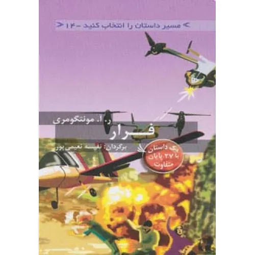 کتاب مسیر داستان را انتخاب کنید14 (فرار:با 27 پایان متفاوت)