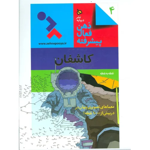 کتاب ذهن فعال پیشرفته 4 (کاشفان:نقطه به نقطه)