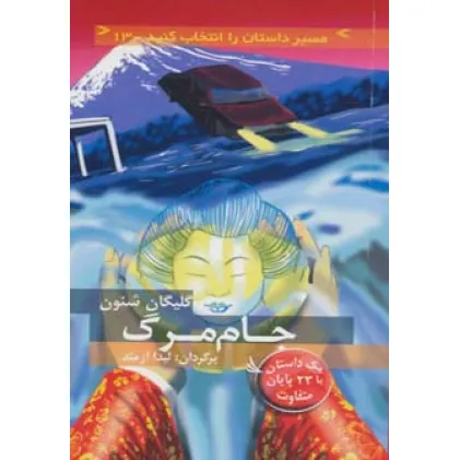 کتاب مسیر داستان را انتخاب کنید13 (جام مرگ:با 23 پایان متفاوت)
