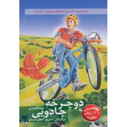 کتاب مسیر داستان را انتخاب کنید24 (دوچرخه جادویی:با 12 پایان متفاوت) کتاب مسیر داستان را انتخاب کنید24 (دوچرخه جادویی:با 12 پایان متفاوت)