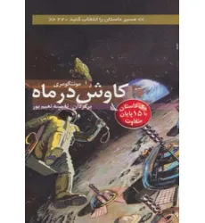 کتاب مسیر داستان را انتخاب کنید22 (کاوش در ماه:یک داستان با 15 پایان متفاوت)
