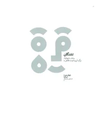 کتاب چهارسو 6 (تشنگان)