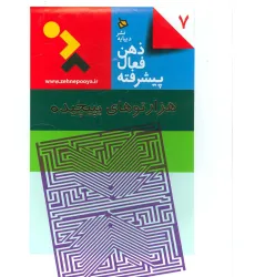 کتاب ذهن فعال پیشرفته 7 (هزارتوهای پیچیده) کتاب ذهن فعال پیشرفته 7 (هزارتوهای پیچیده)