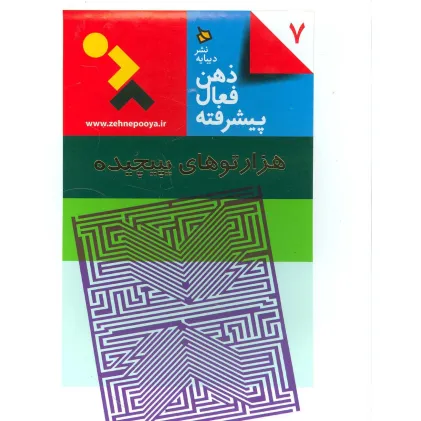 کتاب ذهن فعال پیشرفته 7 (هزارتوهای پیچیده)