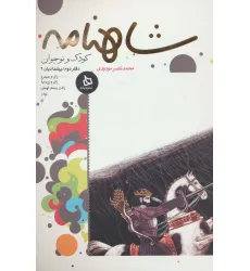 کتاب شاهنامه کودک و نوجوان (دفتر دوم:پیشدادیان 2) کتاب شاهنامه کودک و نوجوان (دفتر دوم:پیشدادیان 2)
