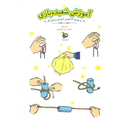 کتاب آموزش شعبده بازی (به همراه 63 تصویر آموزش مراحل کار)