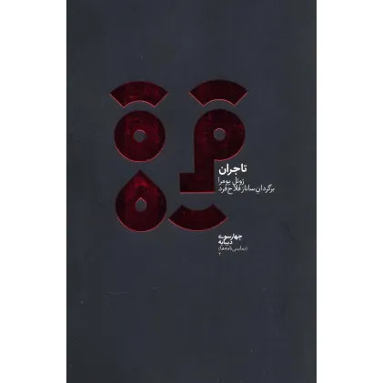 کتاب چهارسو 2 (تاجران)