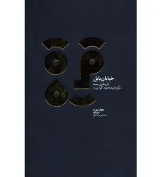 کتاب چهارسو 1 (خیابان بابل)