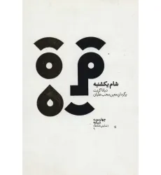 کتاب چهارسو 9 (شام یکشنبه) کتاب چهارسو 9 (شام یکشنبه)