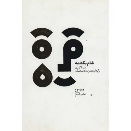 کتاب چهارسو 9 (شام یکشنبه)