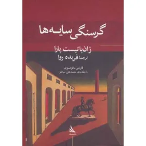 کتاب گرسنگی سایه ها (حرف های همسایه 4)،(2زبانه) کتاب گرسنگی سایه ها (حرف های همسایه 4)،(2زبانه)